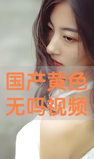 成人国产视频在线观看,在线观看的私密世界